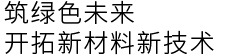 筑綠色未來  開拓新材料新技術